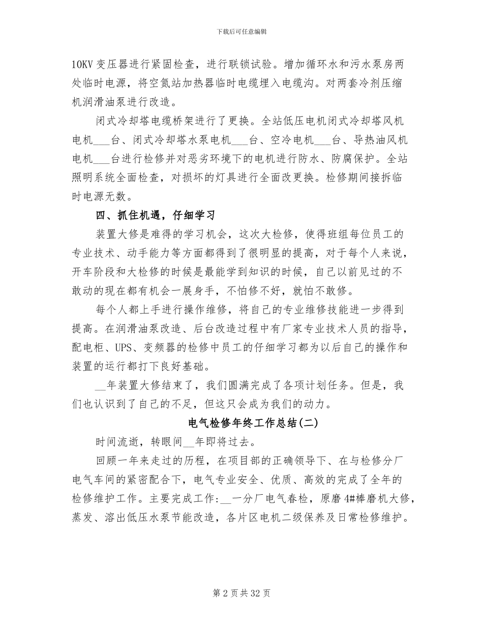 2024年电气检修年终工作总结_第2页