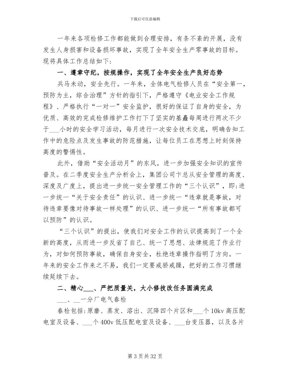 2024年电气检修年终工作总结_第3页