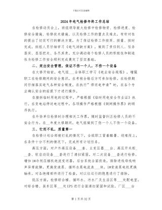 2024年电气检修年终工作总结
