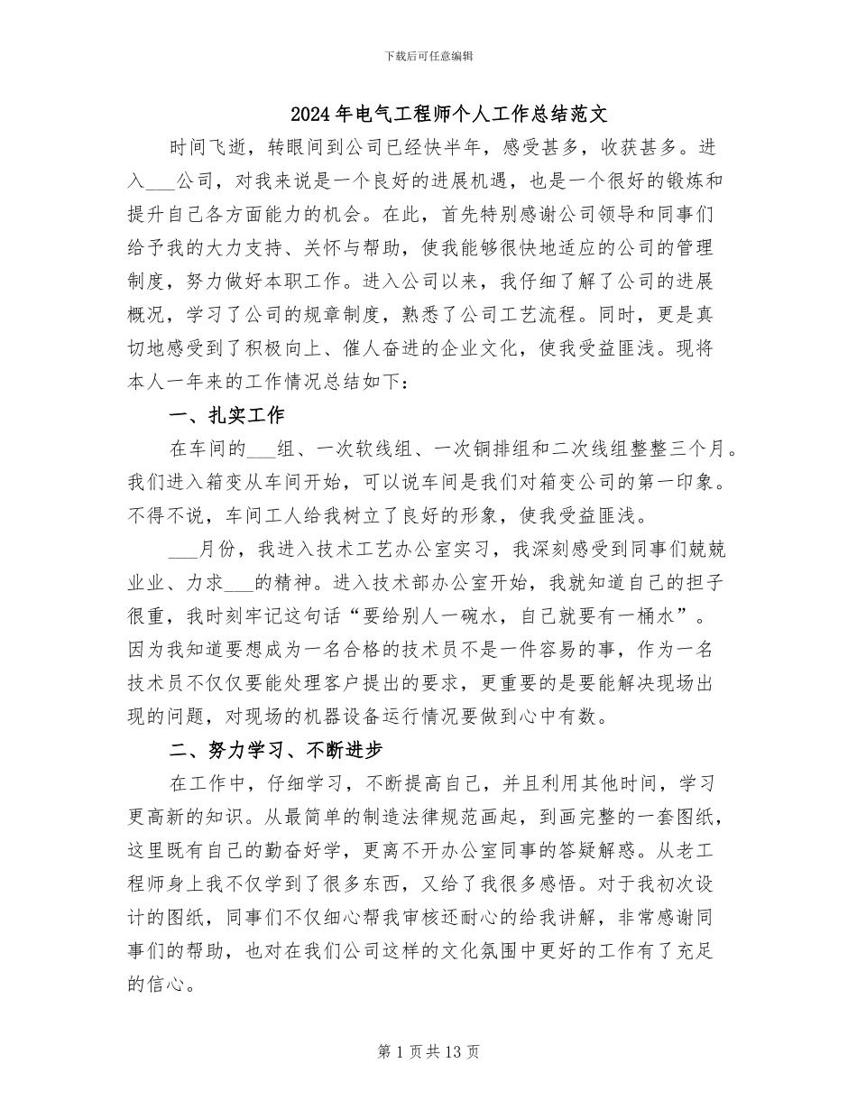 2024年电气工程师个人工作总结范文_第1页