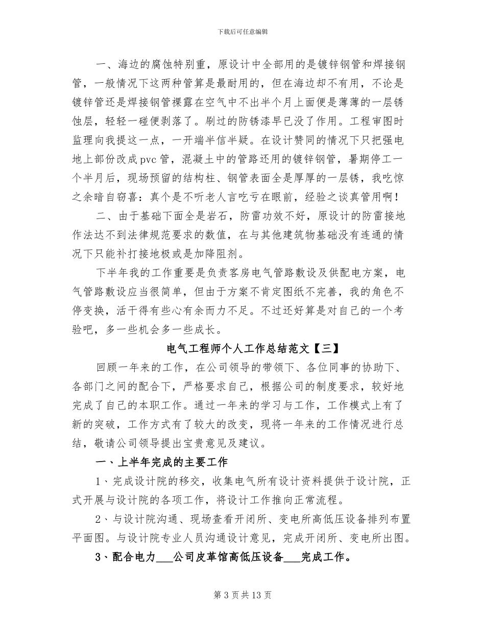 2024年电气工程师个人工作总结范文_第3页
