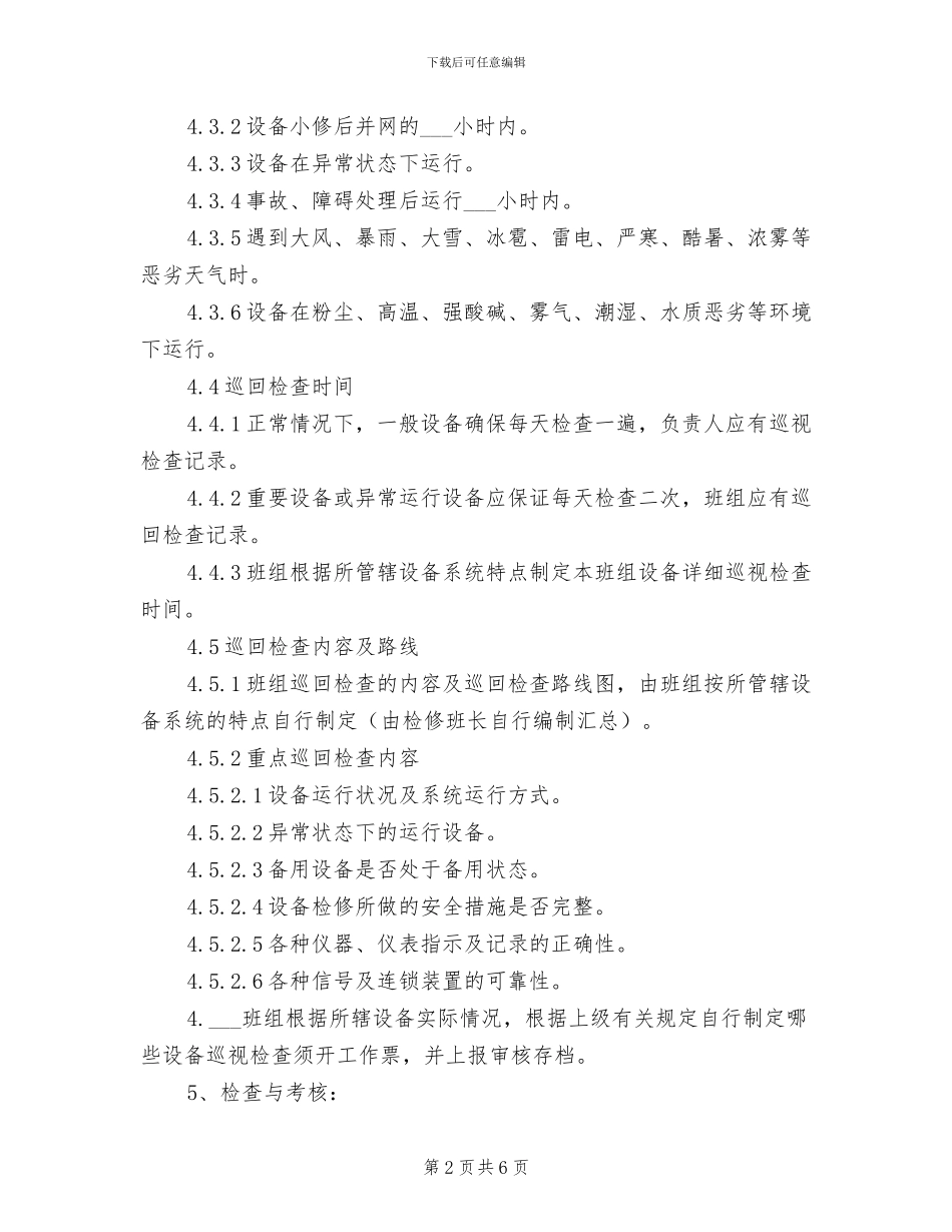 2024年电气检修班巡回检查管理制度_第2页