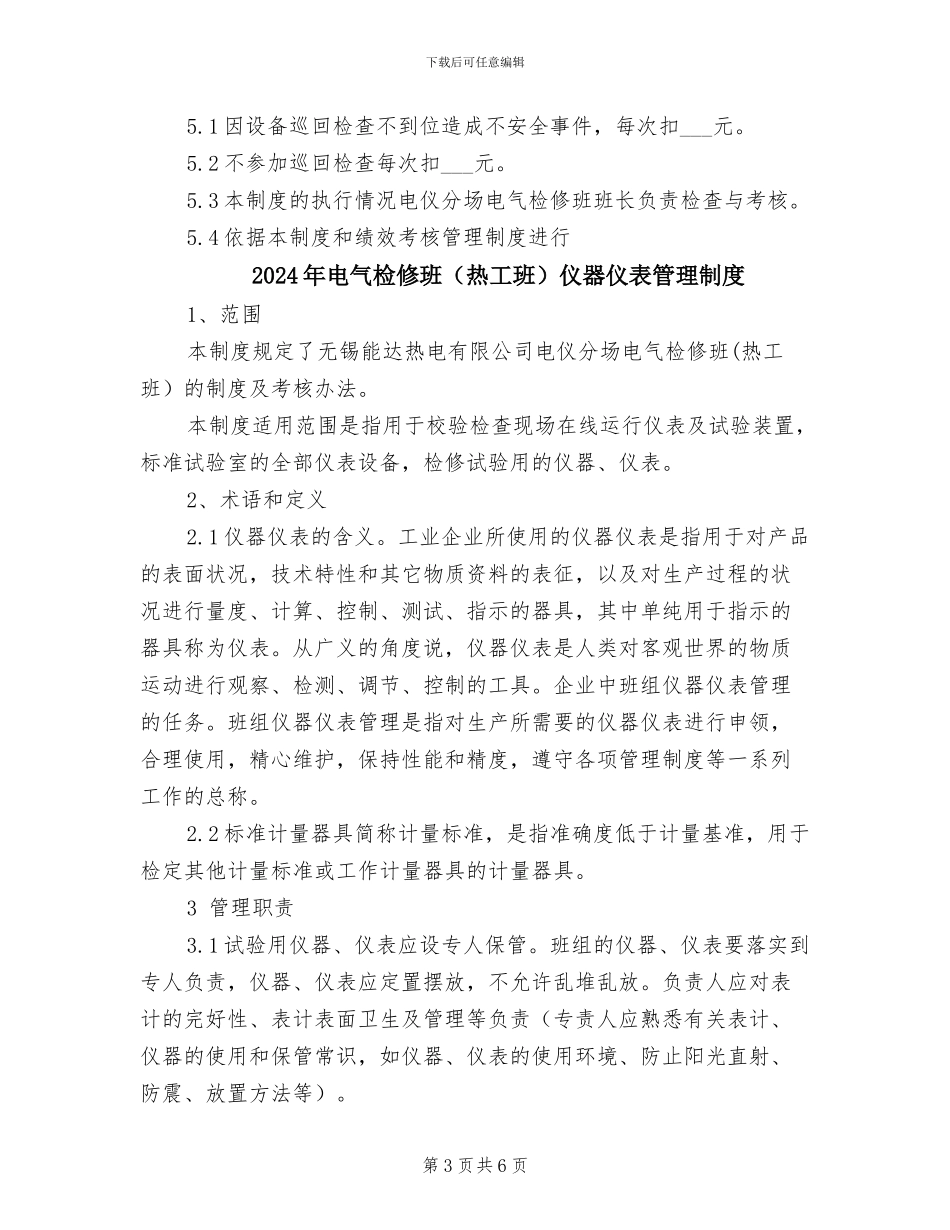 2024年电气检修班巡回检查管理制度_第3页