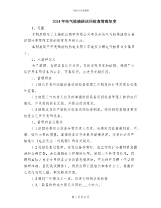 2024年电气检修班巡回检查管理制度