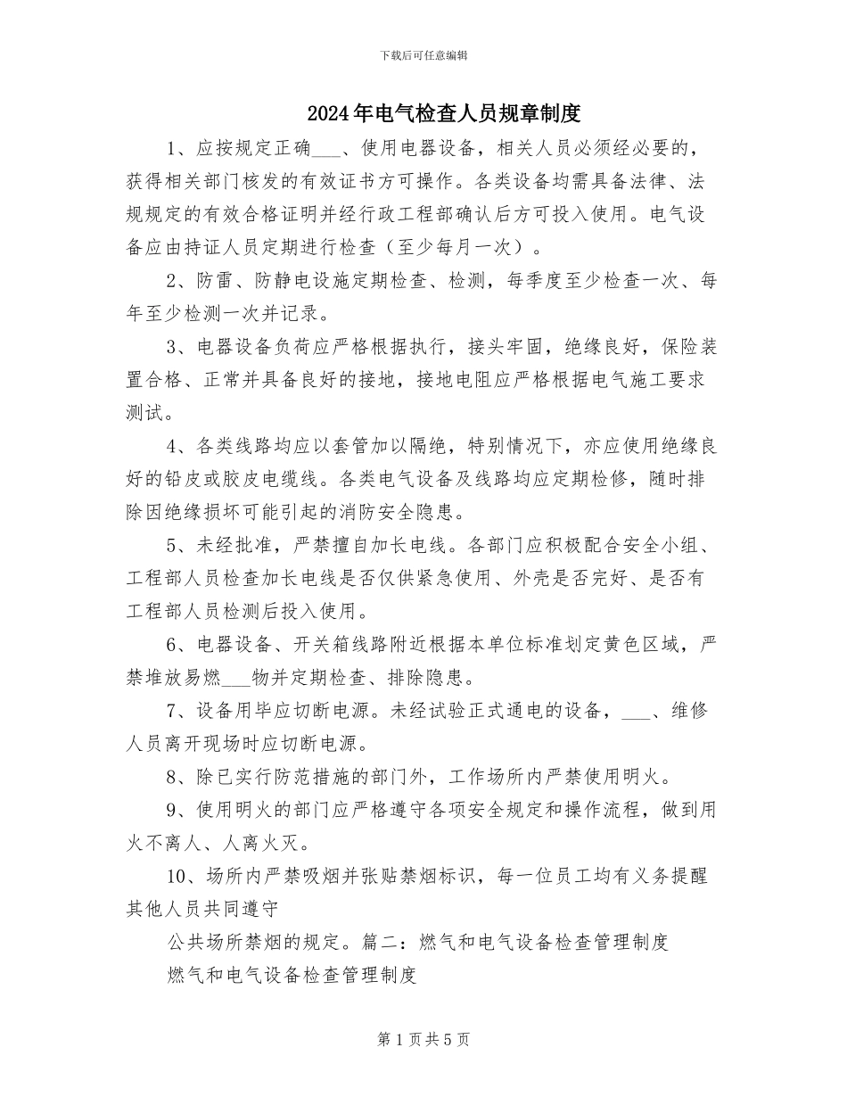 2024年电气检查人员规章制度_第1页