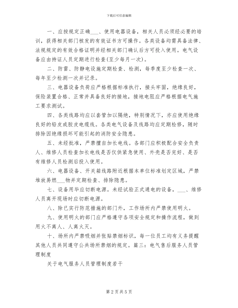 2024年电气检查人员规章制度_第2页