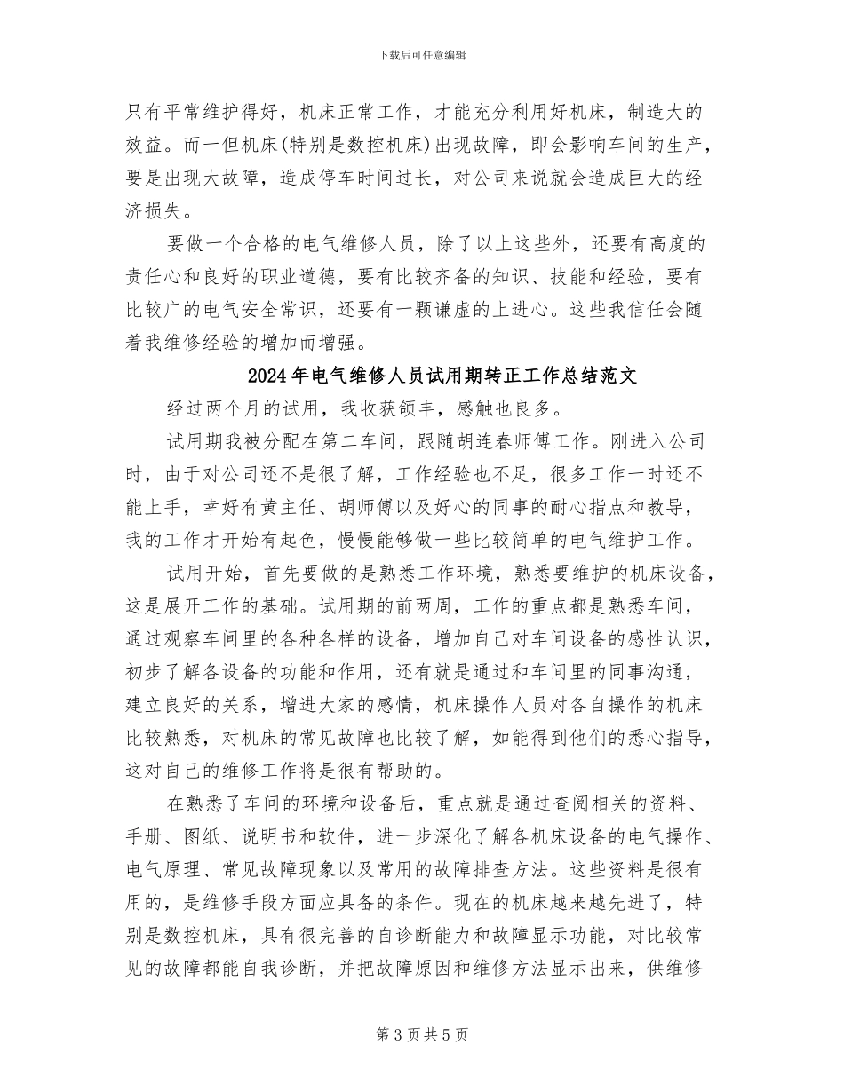2024年电气维修人员试用期转正工作总结_第3页