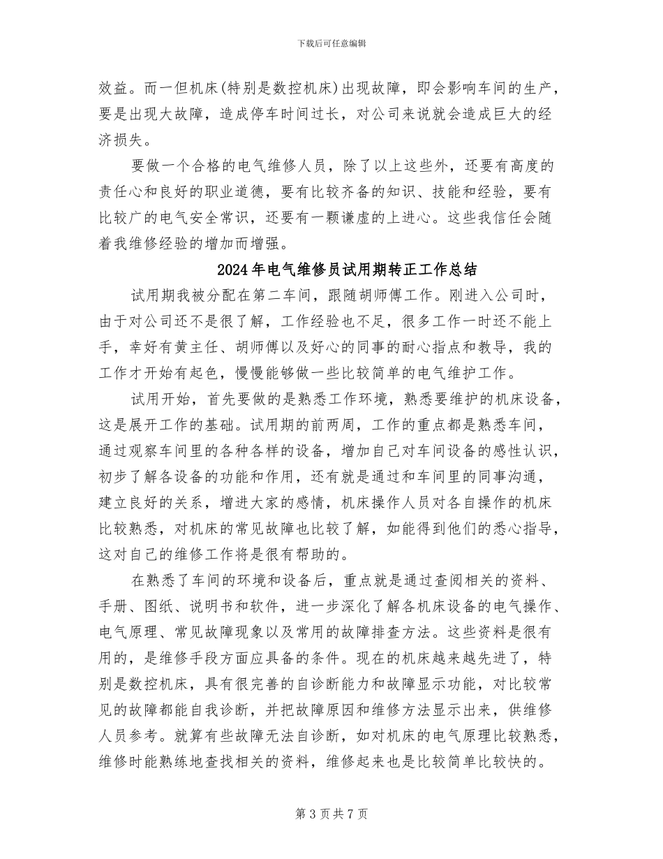 2024年电气维修员试用期工作总结范本_第3页