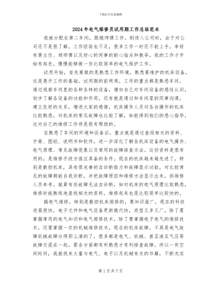 2024年电气维修员试用期工作总结范本