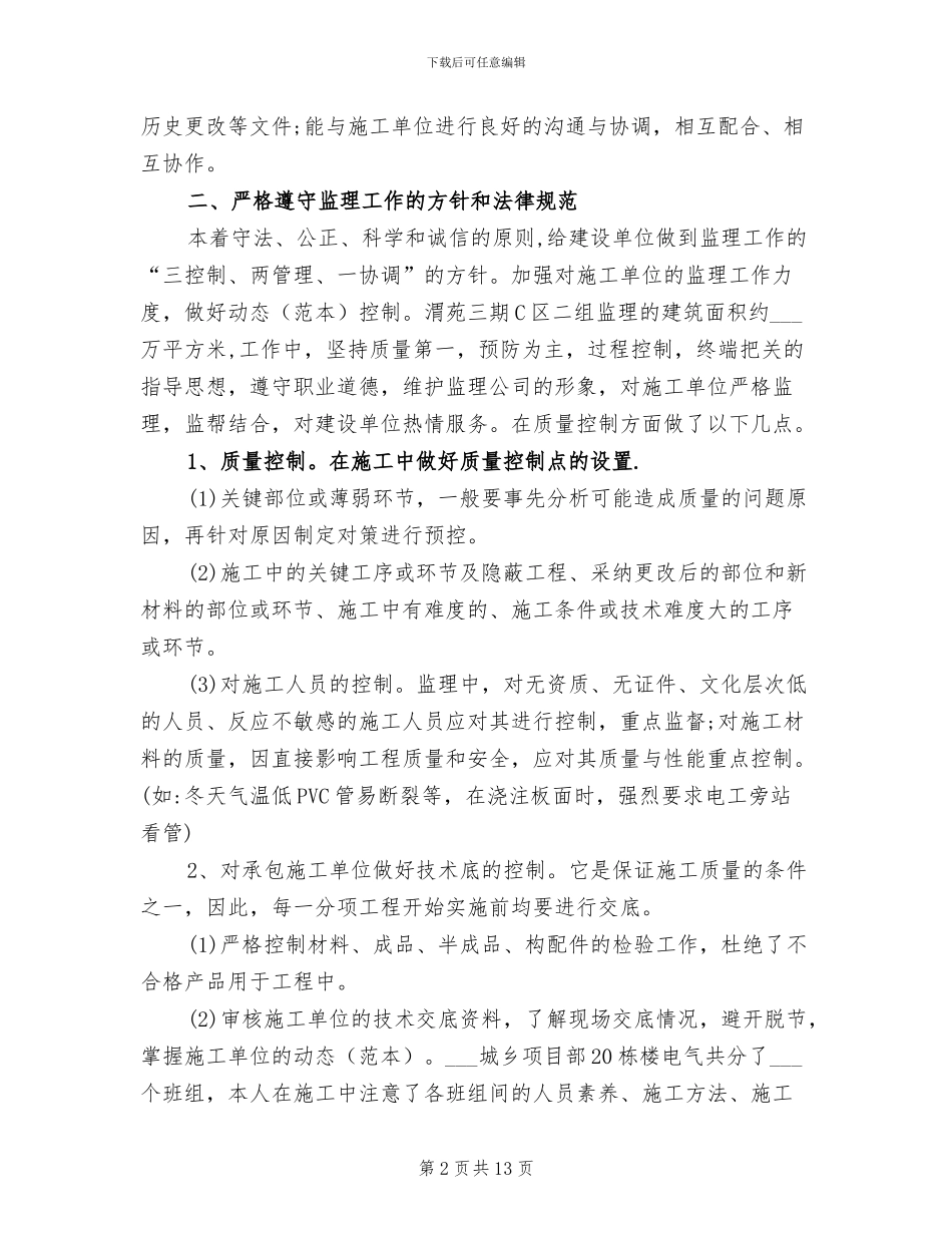 2024年电气监理工程师工作总结_第2页