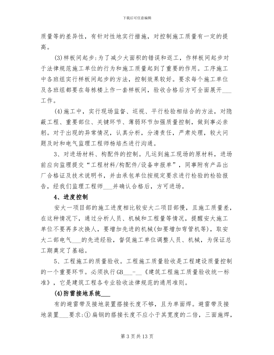 2024年电气监理工程师工作总结_第3页