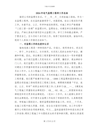 2024年电气监理工程师工作总结
