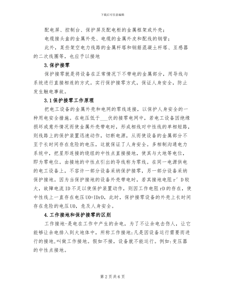 2024年电气牛人总结的接地和接零_第2页