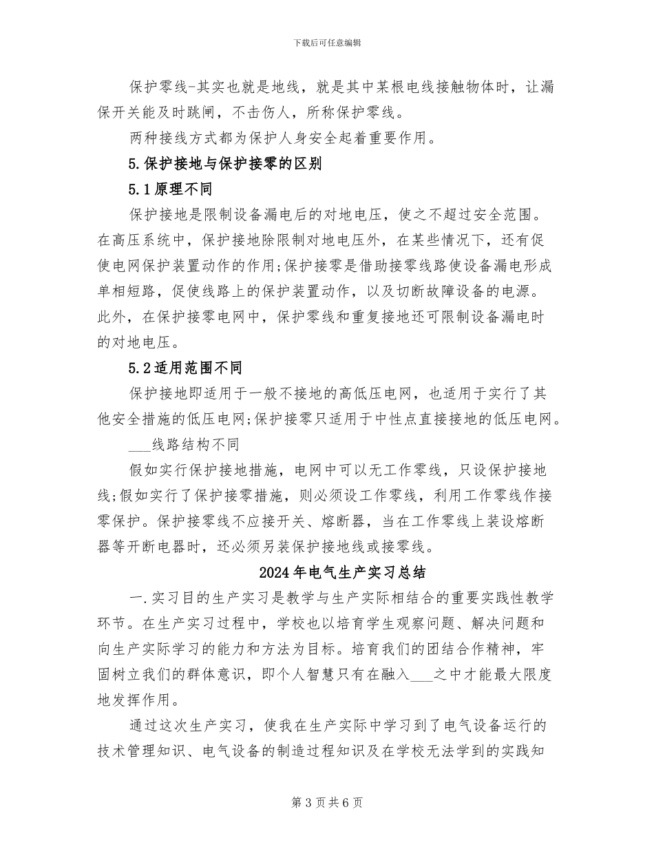 2024年电气牛人总结的接地和接零_第3页