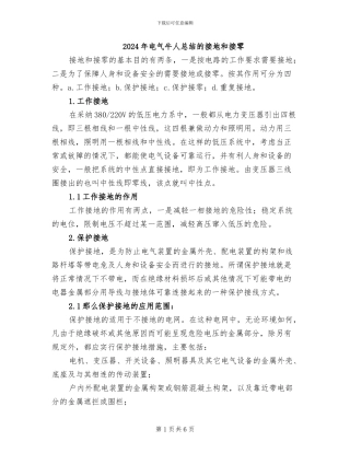 2024年电气牛人总结的接地和接零