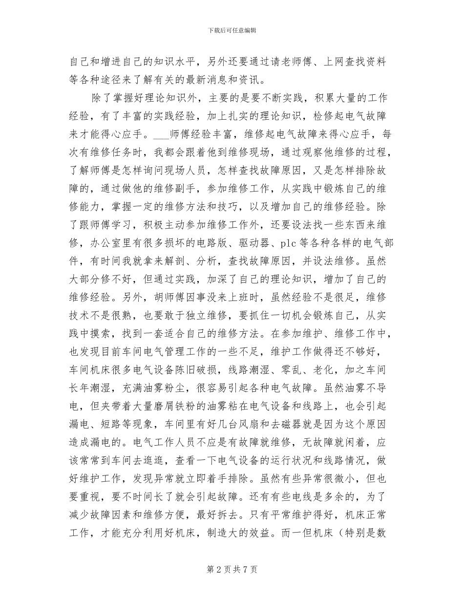 2024年电气维修技术工作总结_第2页