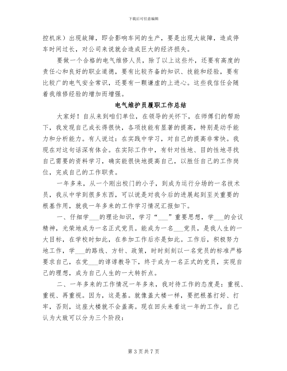 2024年电气维修技术工作总结_第3页