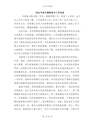 2024年电气维修技术工作总结