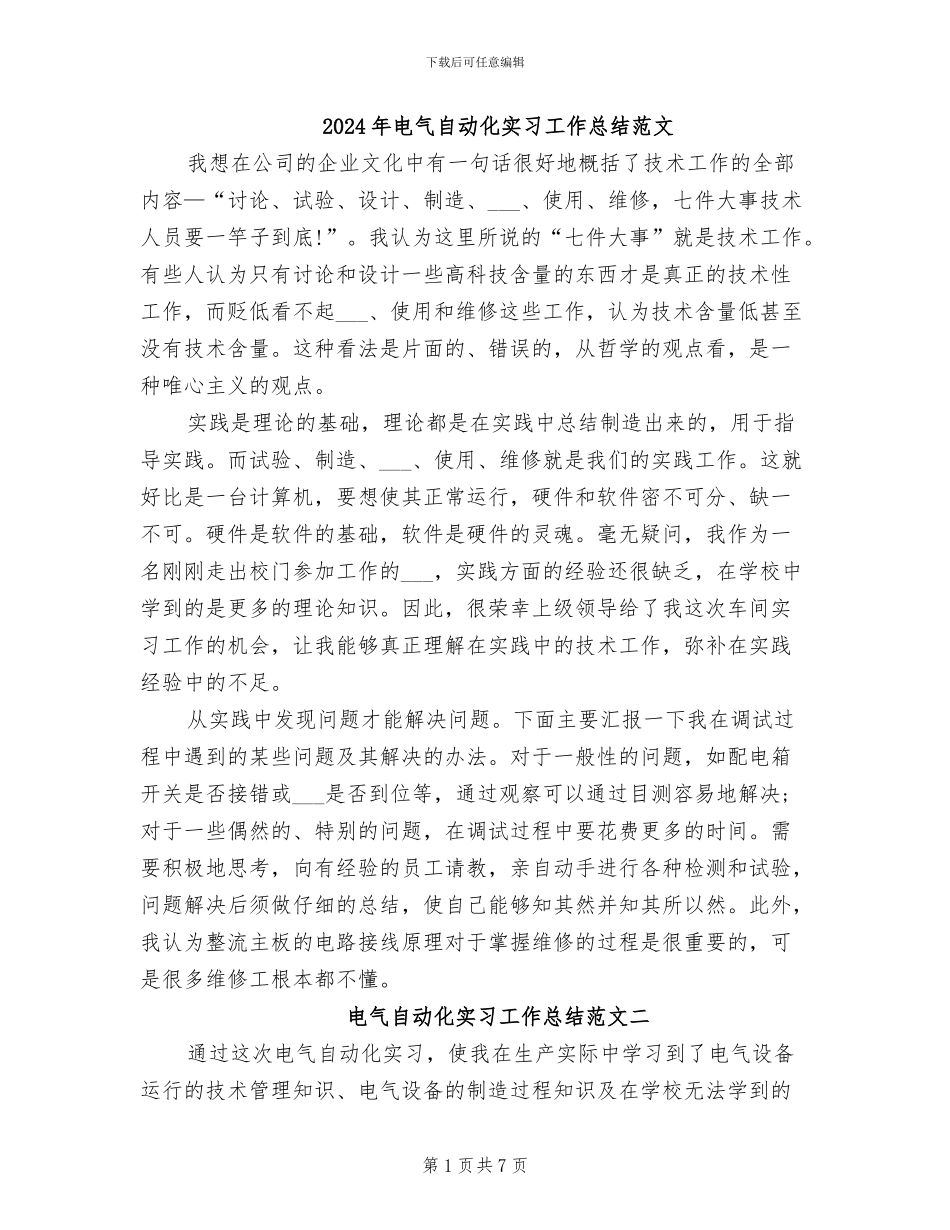 2024年电气自动化实习工作总结范文_第1页