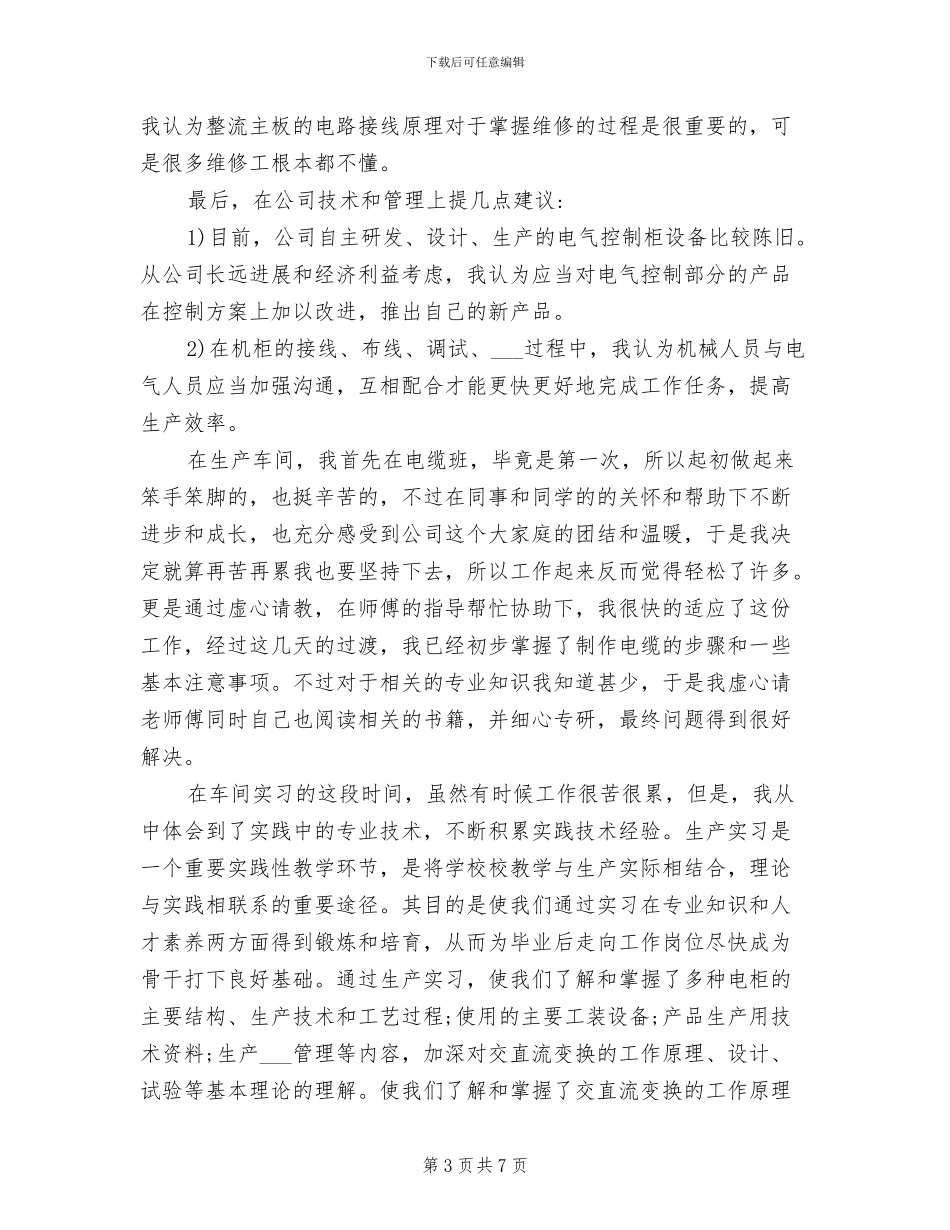 2024年电气自动化实习工作总结范文_第3页