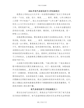 2024年电气自动化实习工作总结范文