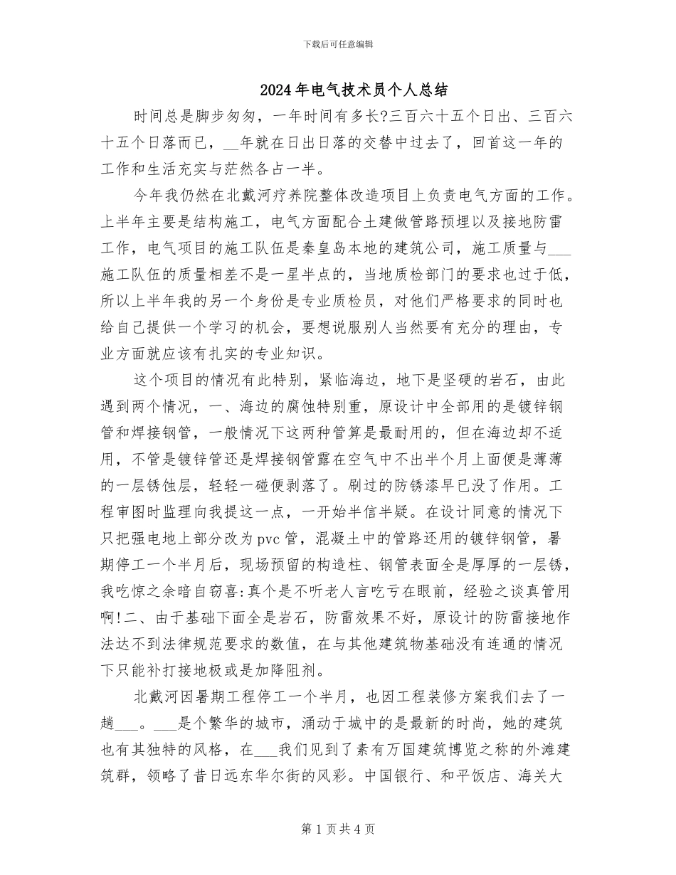 2024年电气技术员个人总结_第1页