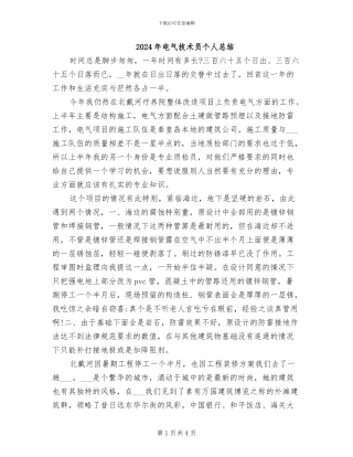 2024年电气技术员个人总结