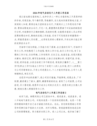 2024年电气自动化个人年度工作总结