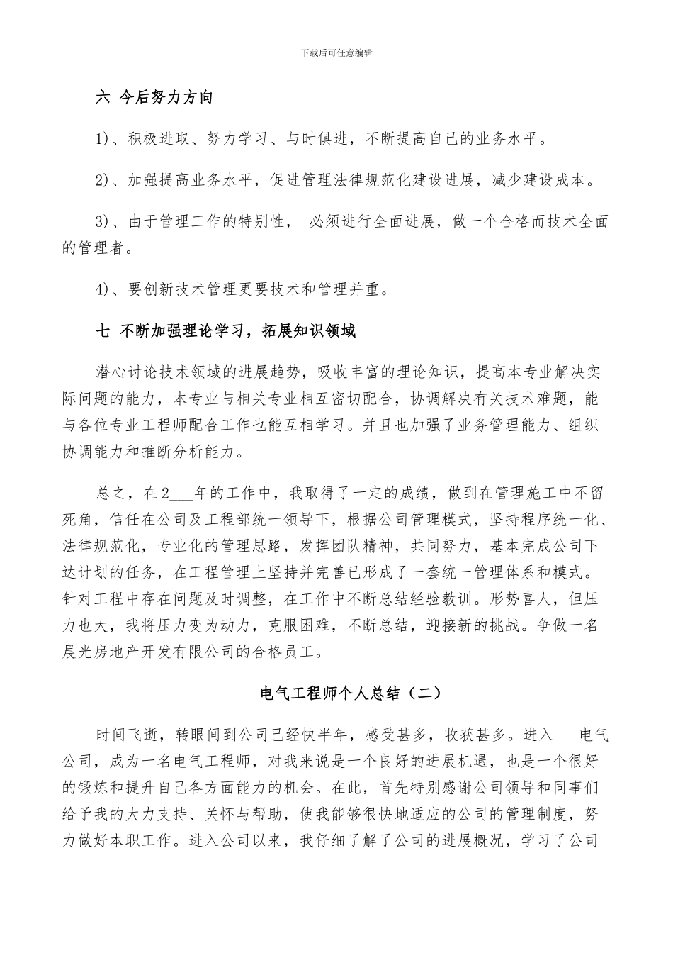 2024年电气工程师年度工作个人总结_第3页