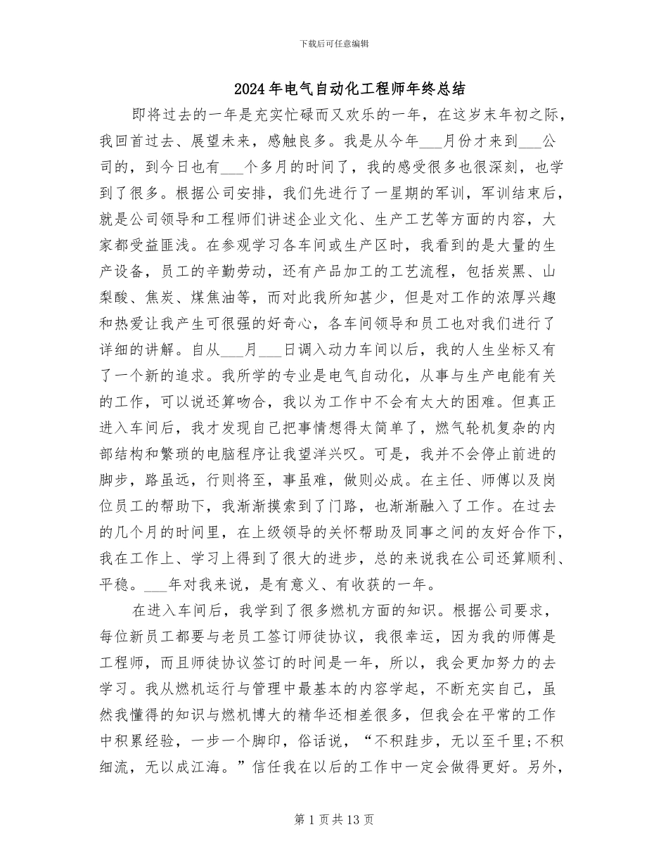 2024年电气自动化工程师年终总结_第1页