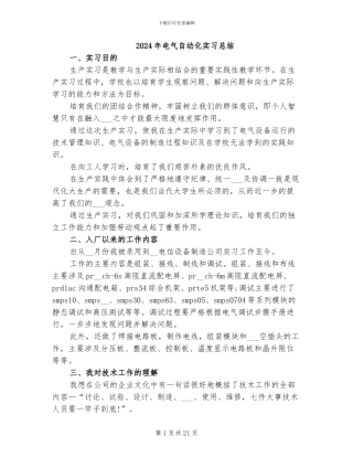 2024年电气自动化实习总结