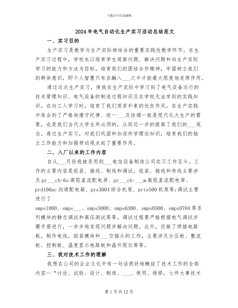 2024年电气自动化生产实习活动总结范文_第1页