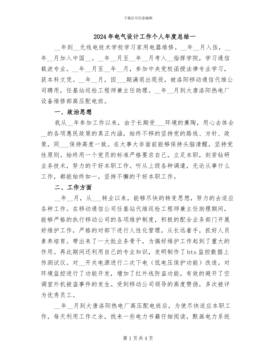 2024年电气设计工作个人年度总结一_第1页