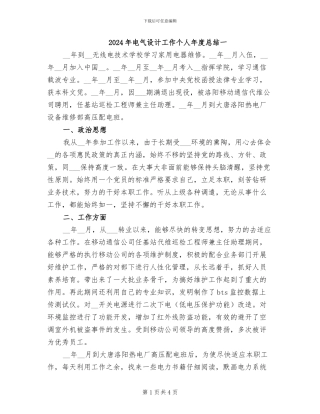 2024年电气设计工作个人年度总结一