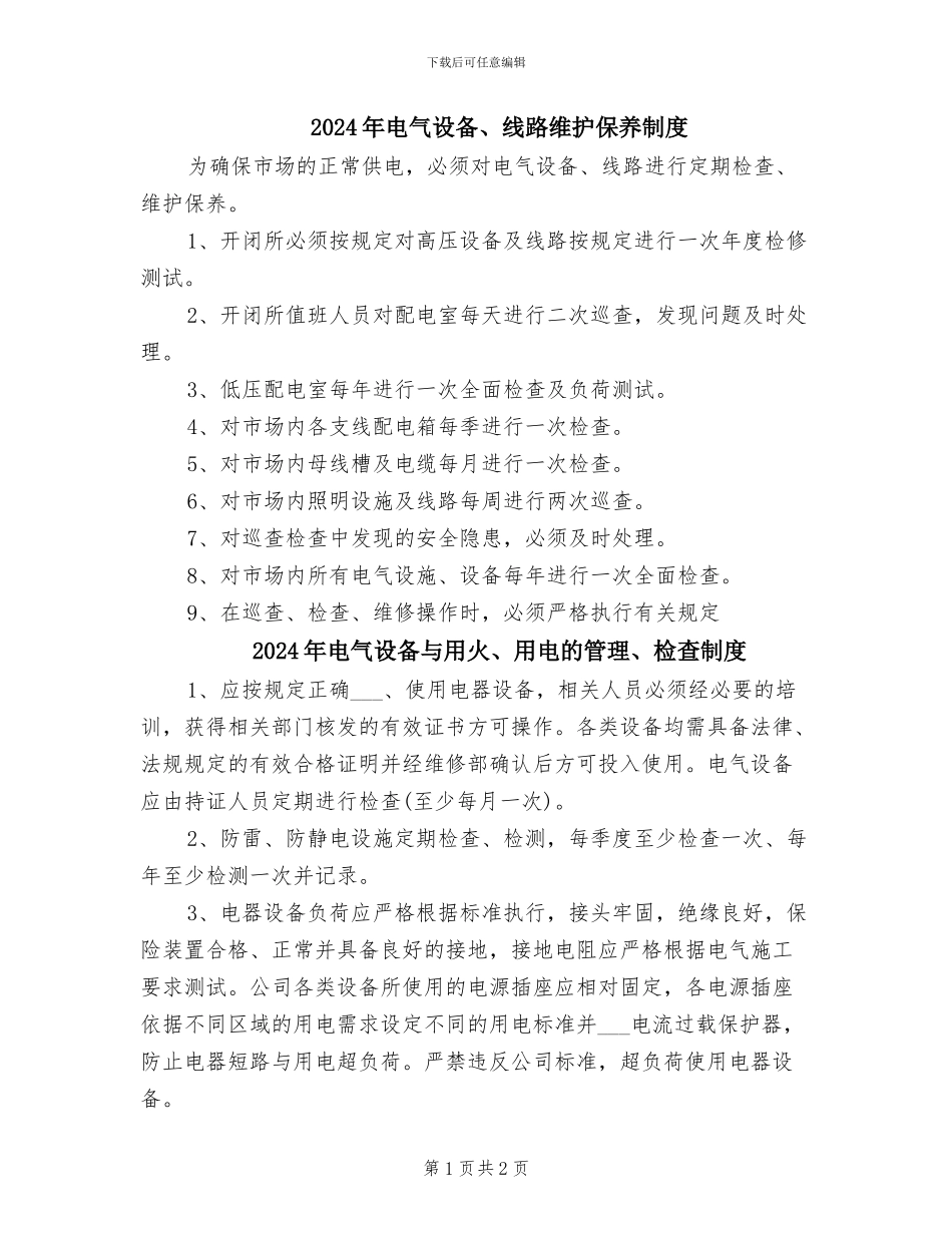 2024年电气设备、线路维护保养制度_第1页