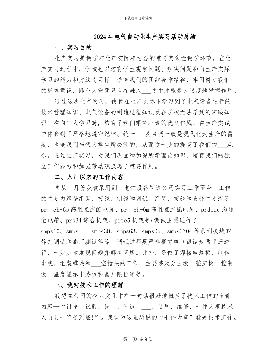 2024年电气自动化生产实习活动总结_第1页