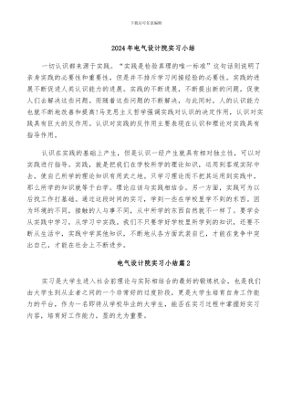 2024年电气设计院实习小结