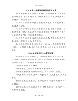 2024年电气防爆管理员现场管理制度