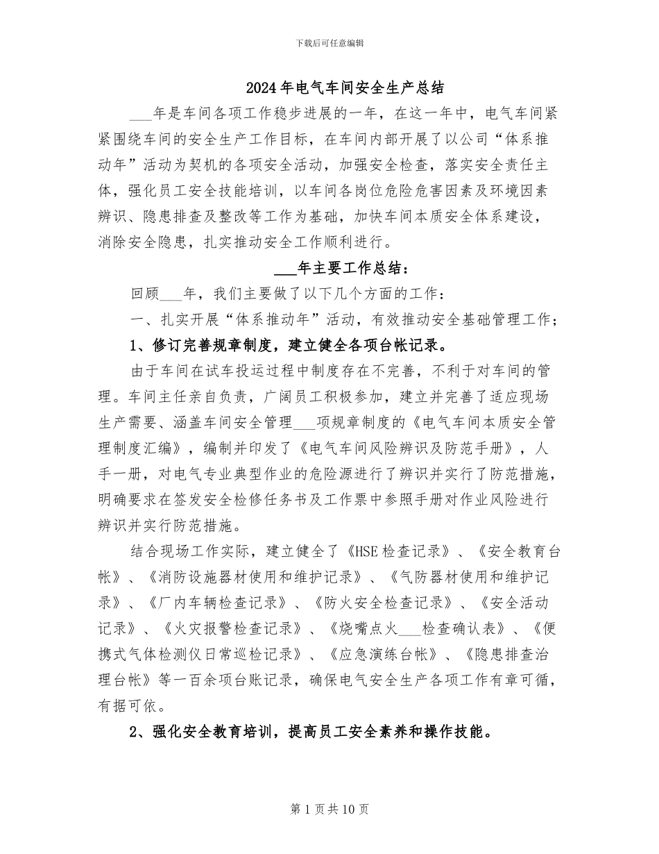 2024年电气车间安全生产总结_第1页