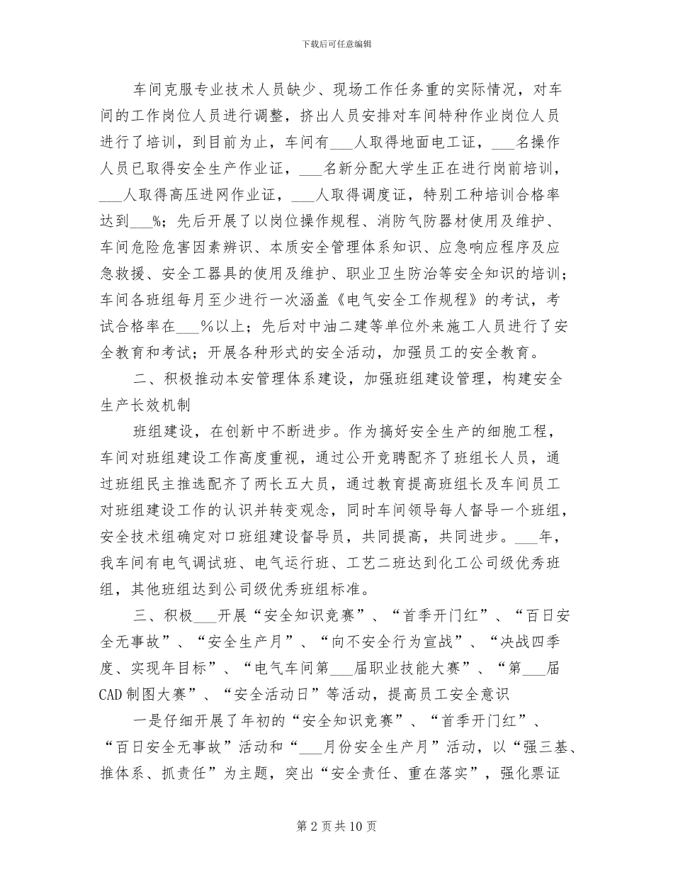 2024年电气车间安全生产总结_第2页