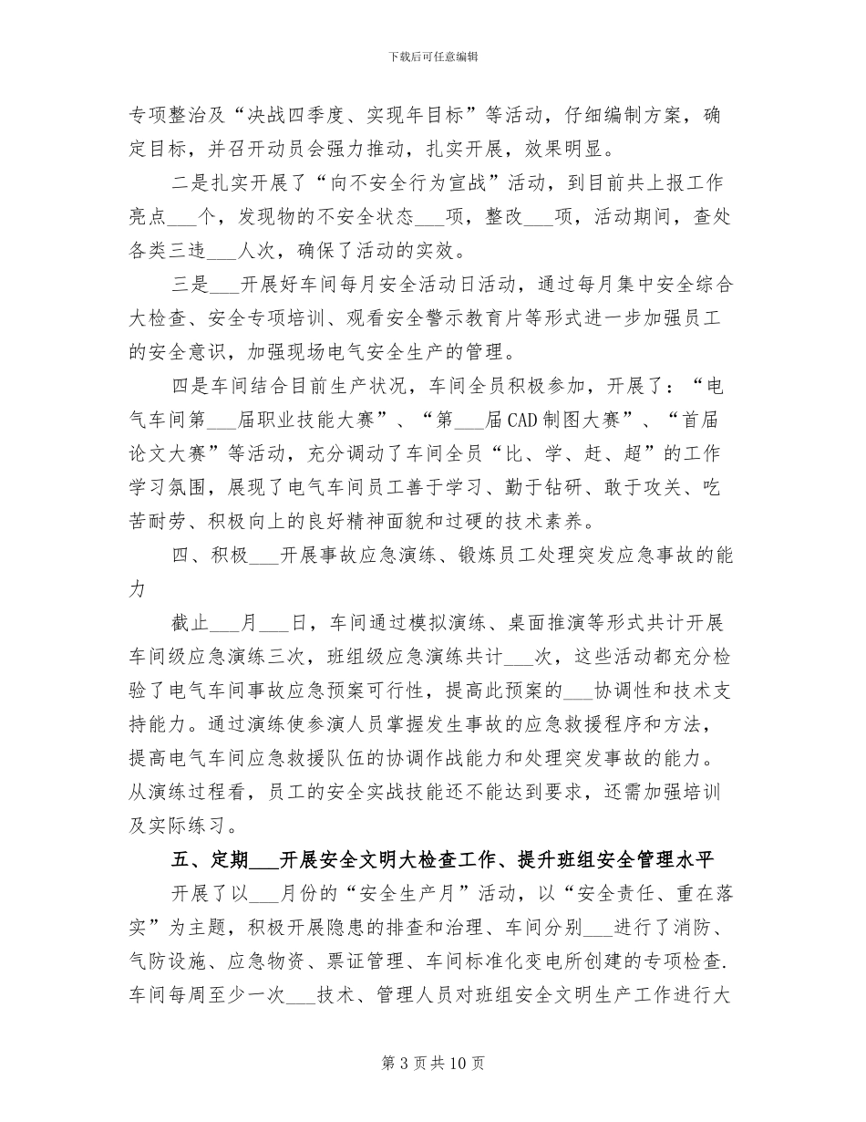 2024年电气车间安全生产总结_第3页