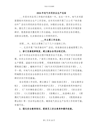 2024年电气车间安全生产总结