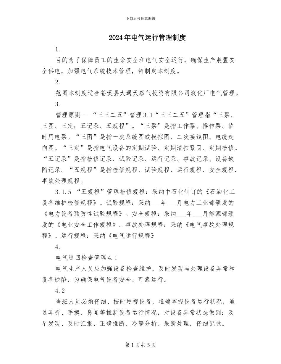 2024年电气运行管理制度_第1页