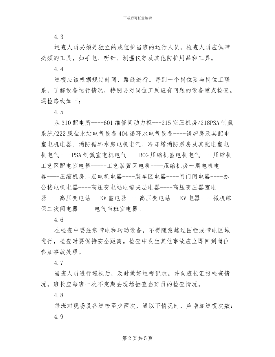 2024年电气运行管理制度_第2页