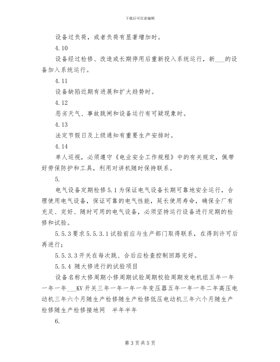 2024年电气运行管理制度_第3页