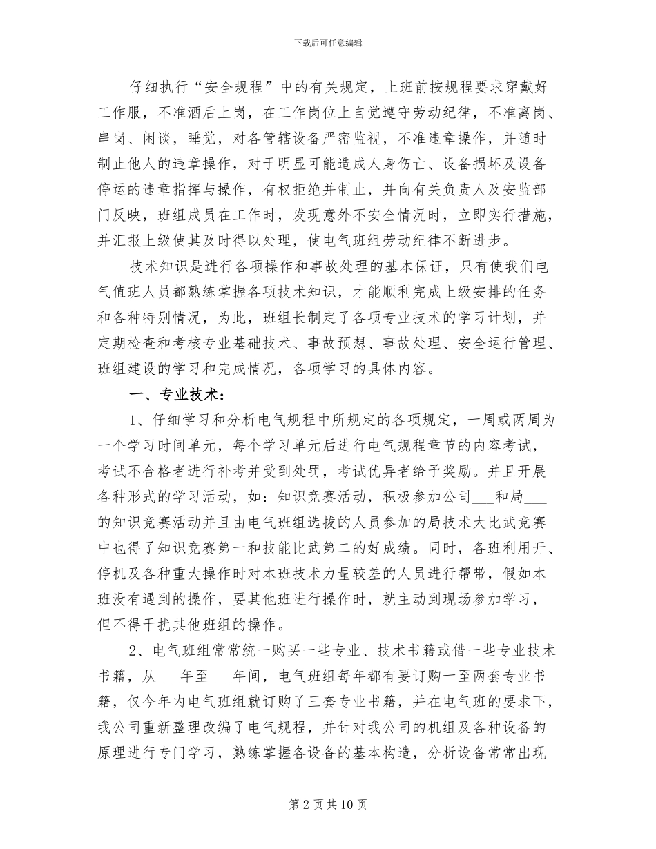 2024年电气检修班组工作总结_第2页