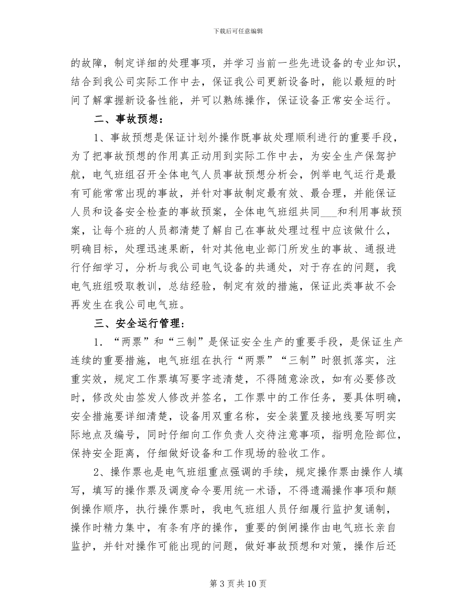 2024年电气检修班组工作总结_第3页