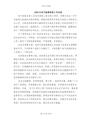 2024年电气检修班组工作总结