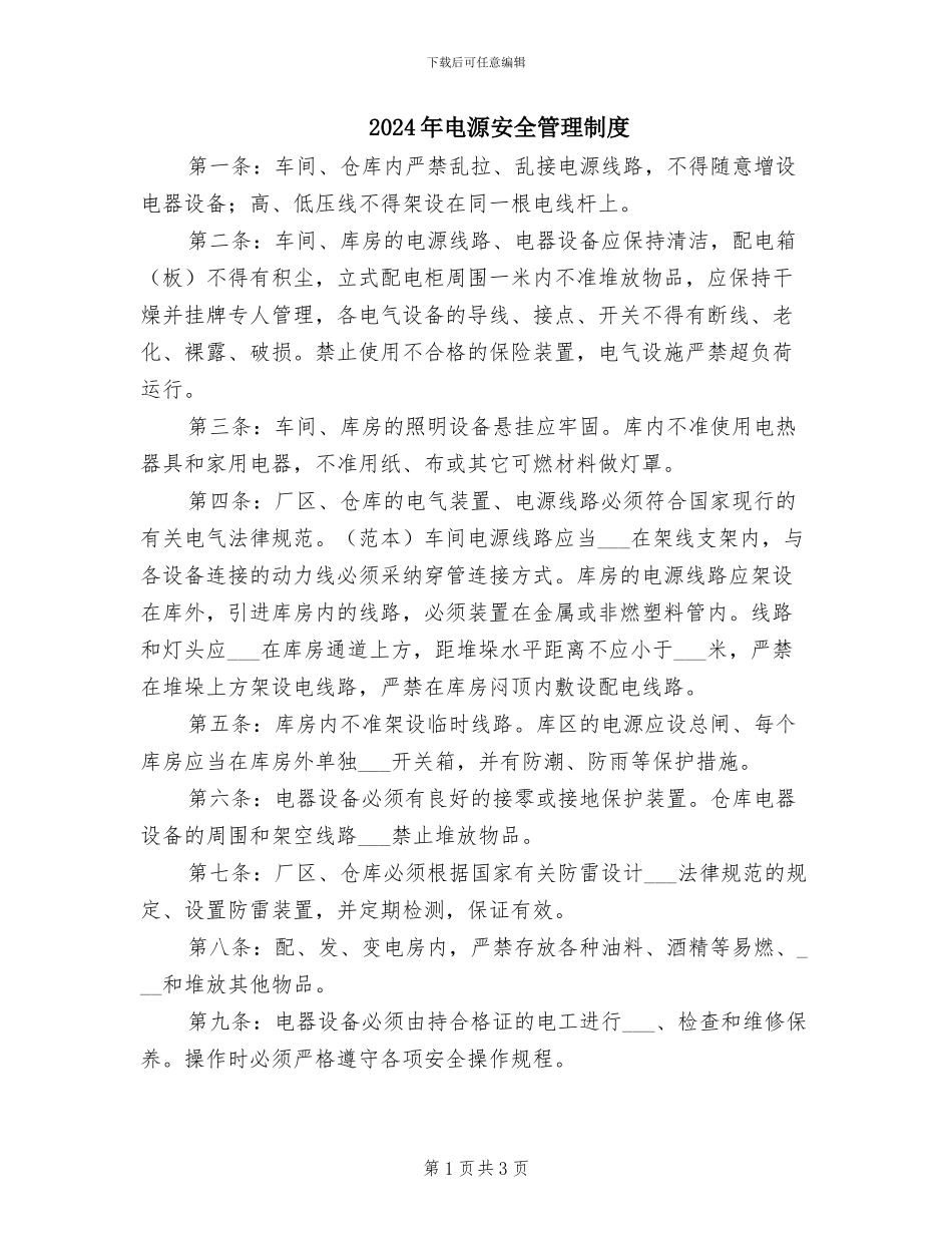 2024年电源安全管理制度_第1页