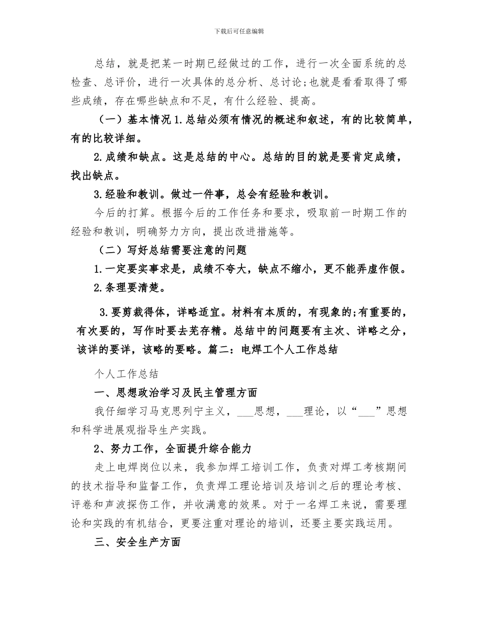 2024年电焊工个人总结范本_第3页